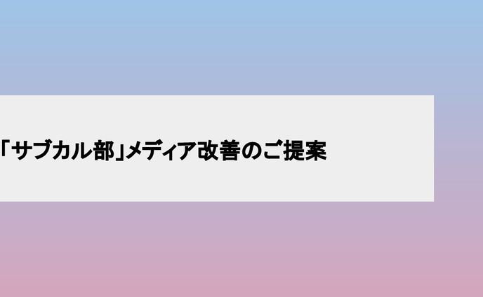 アニメ系情報サイトのメディア改善の提案