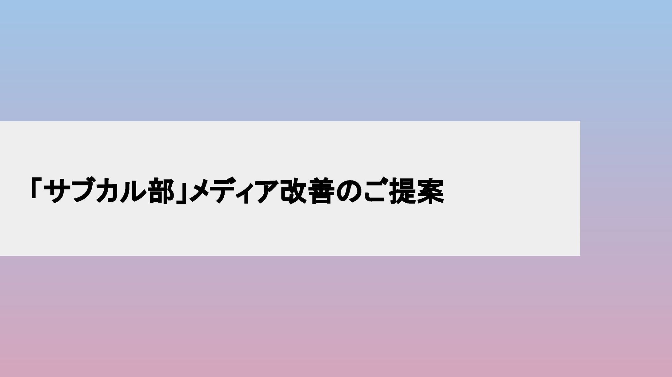 アニメ系情報サイトのメディア改善の提案-1