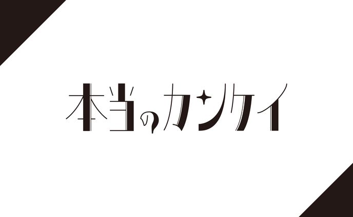 作字「本当のカンケイ」