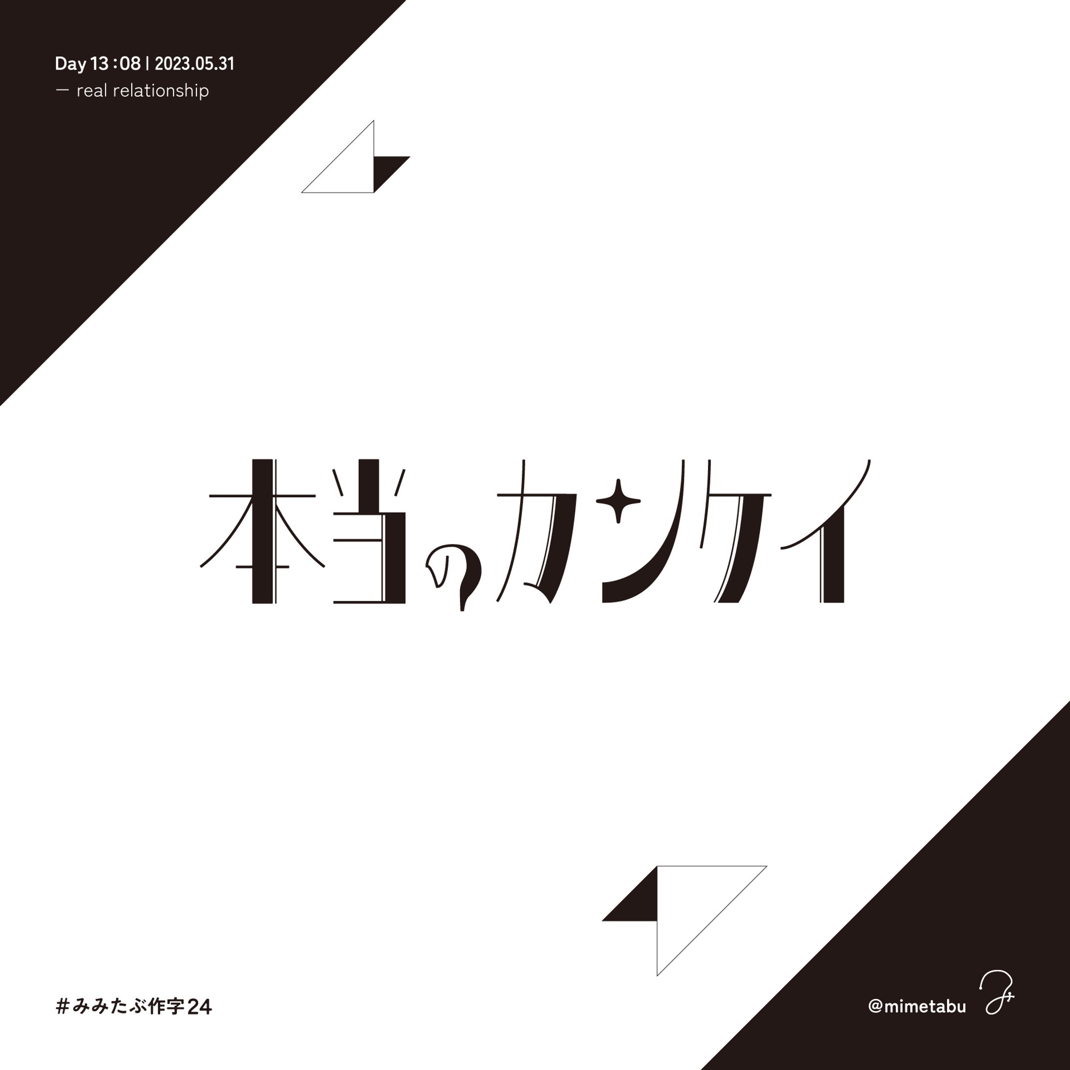 作字「本当のカンケイ」-1