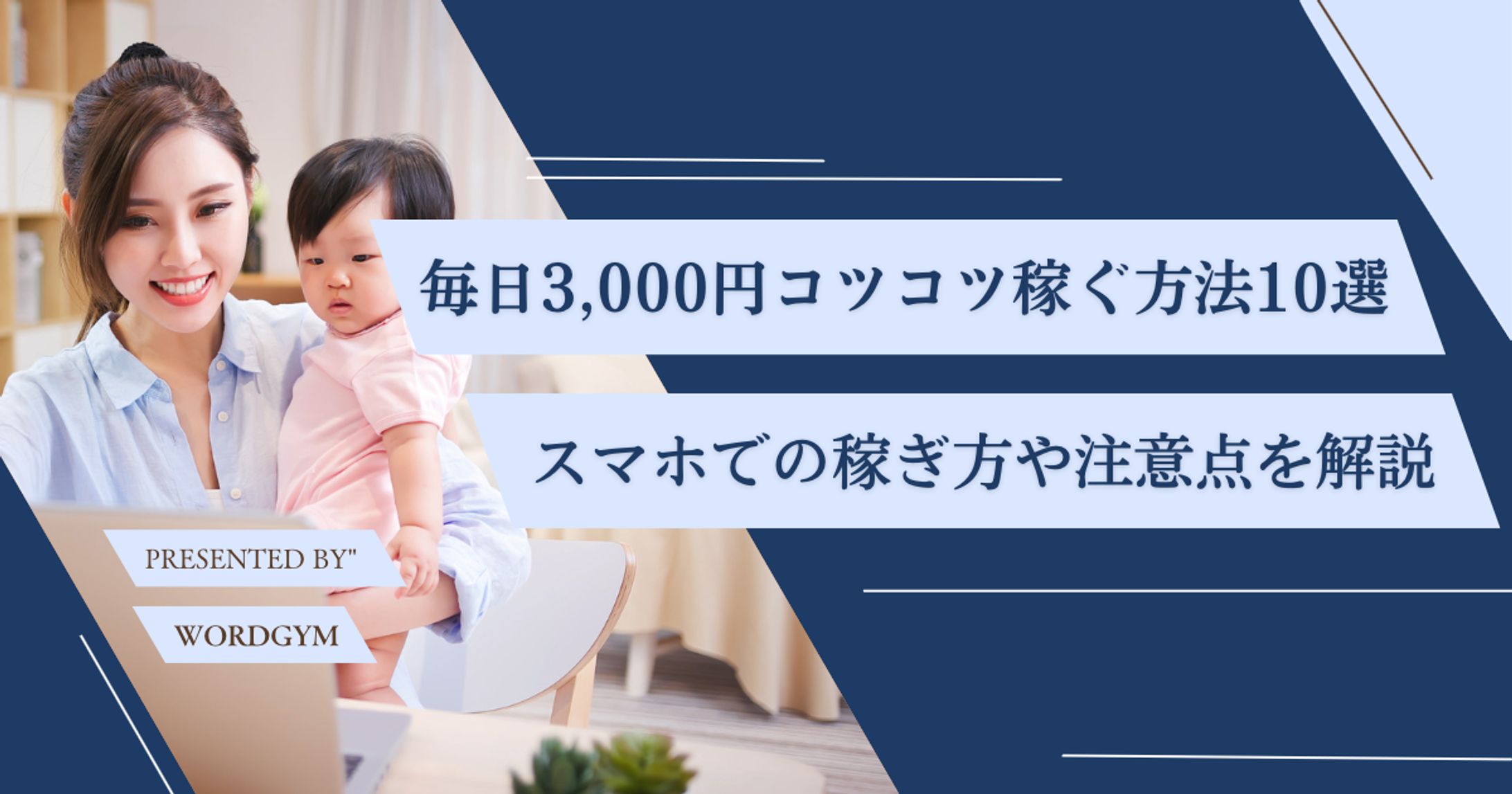 在宅ワークやスマホで毎日3000円コツコツ稼ぐ方法10選｜地道に継続する秘訣や注意点まとめ-1