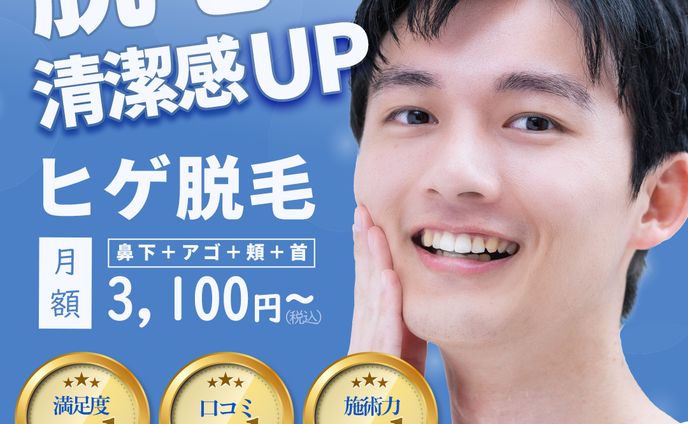 メンズ脱毛