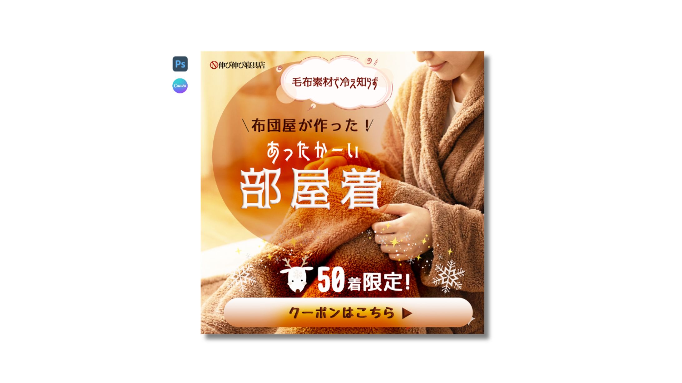 架空「伸び伸び寝具店」あったかーい部屋着バナー-1