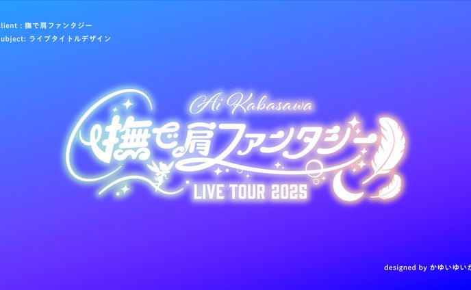 【LIVEロゴ】撫で肩ファンタジー