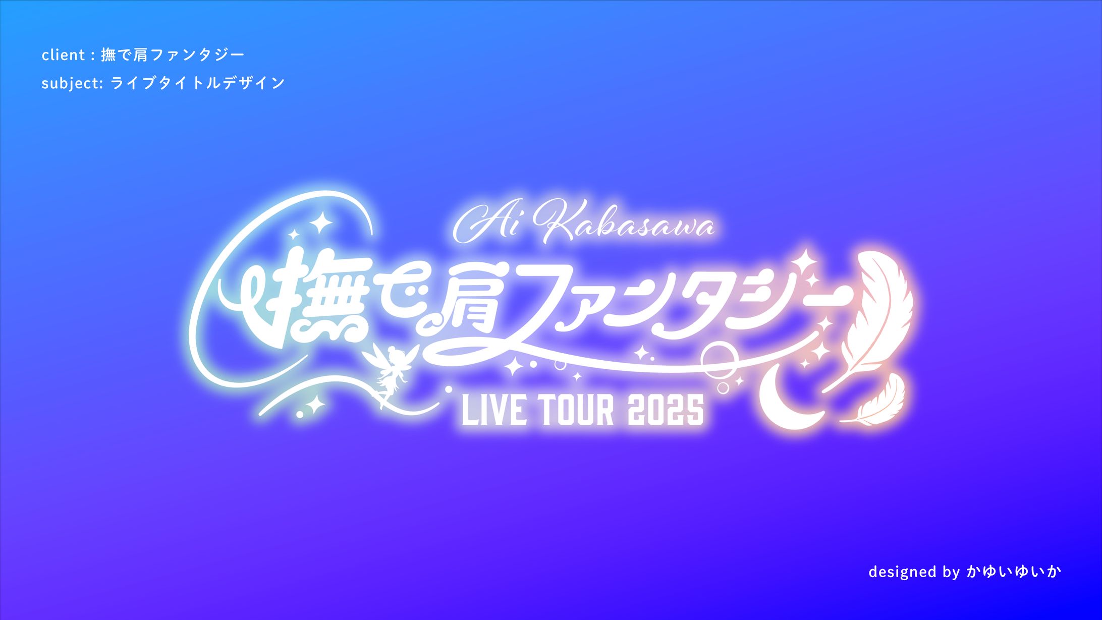 【LIVEロゴ】撫で肩ファンタジー-1