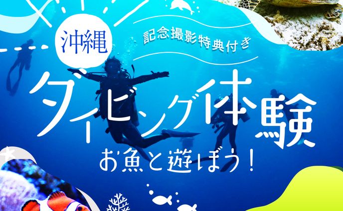 ダイビング体験 バナー