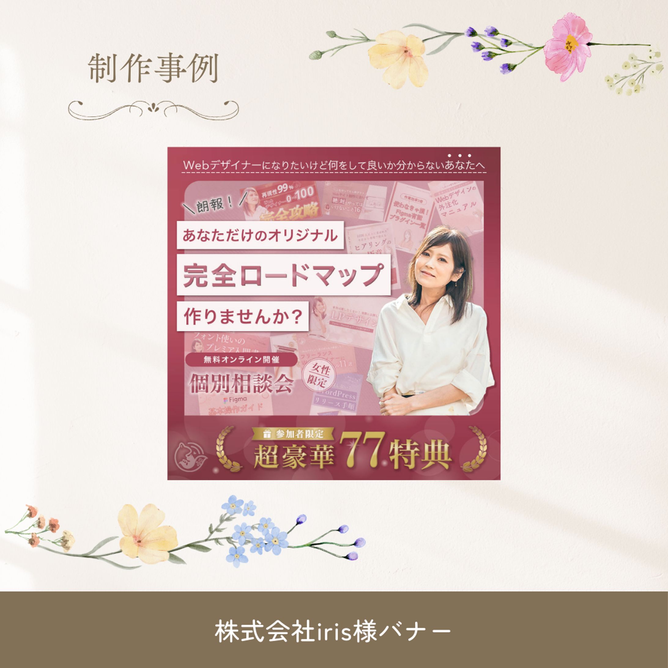 株式会社iris様個別相談会バナー-1