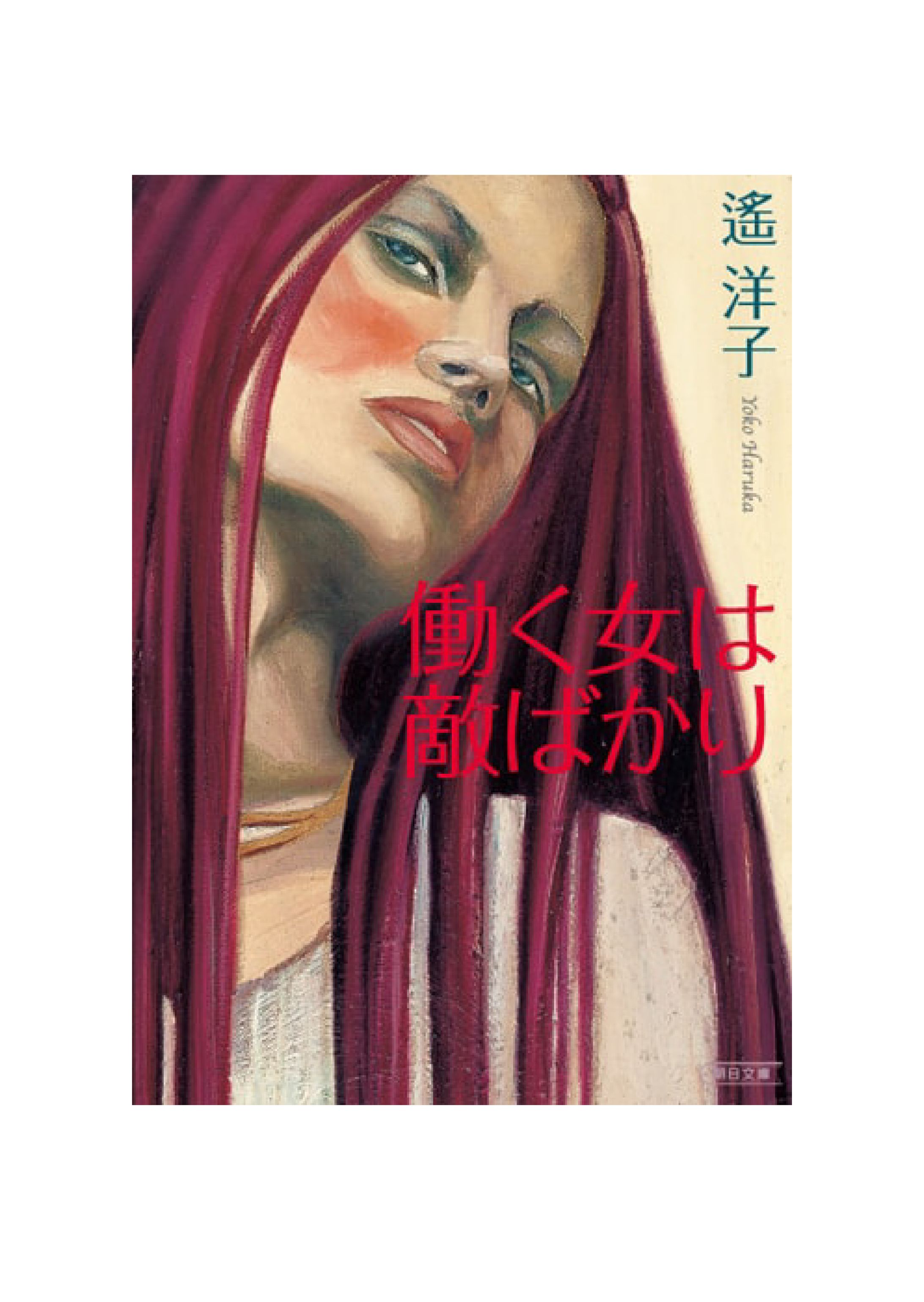 働く女は敵ばかり-1