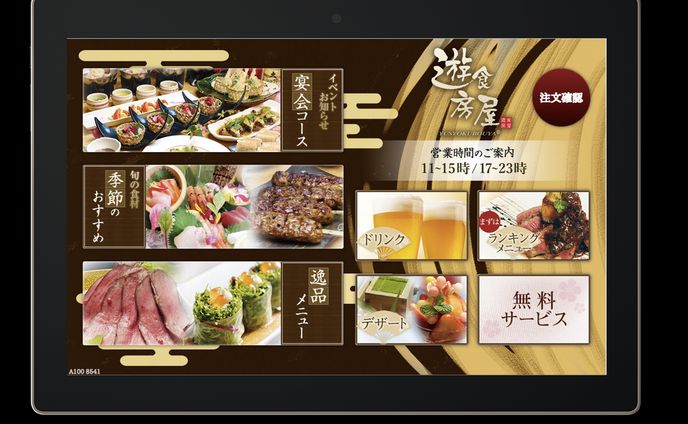 遊食房屋 デジタルメニューブック