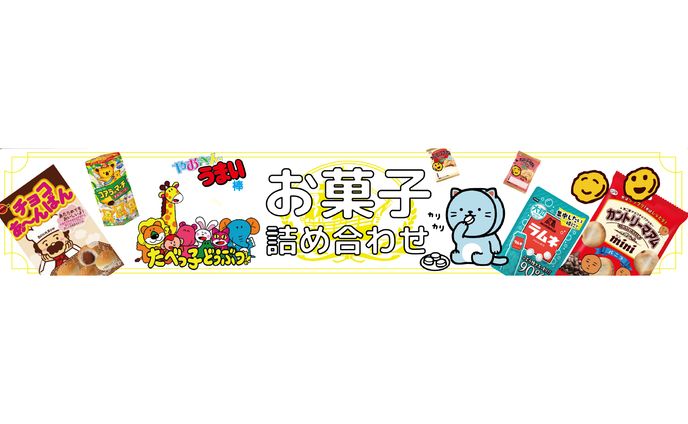【お菓子ポップデザイン】舟橋商店様