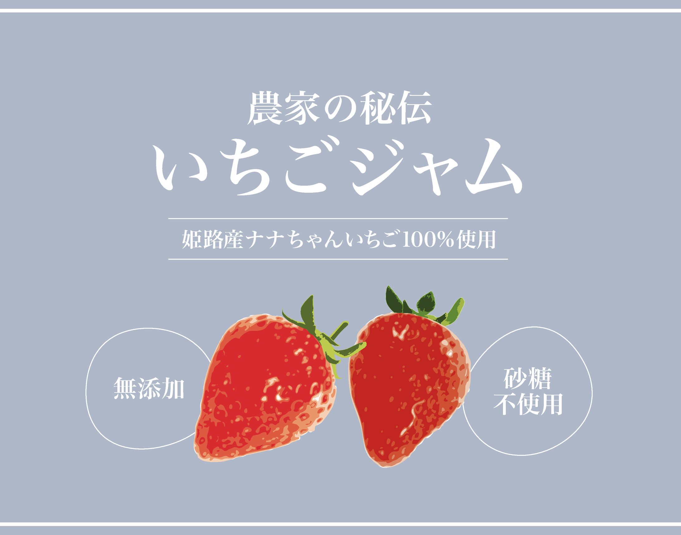 【パッケージラベル】いちごジャム-1