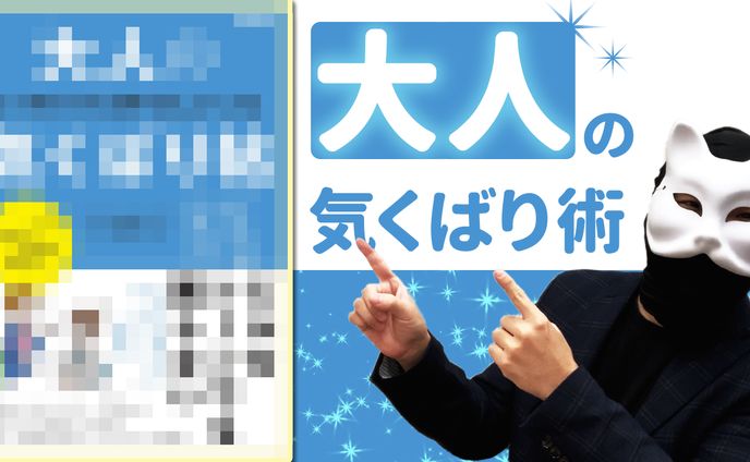 大人の気配り術(モザイクあり）