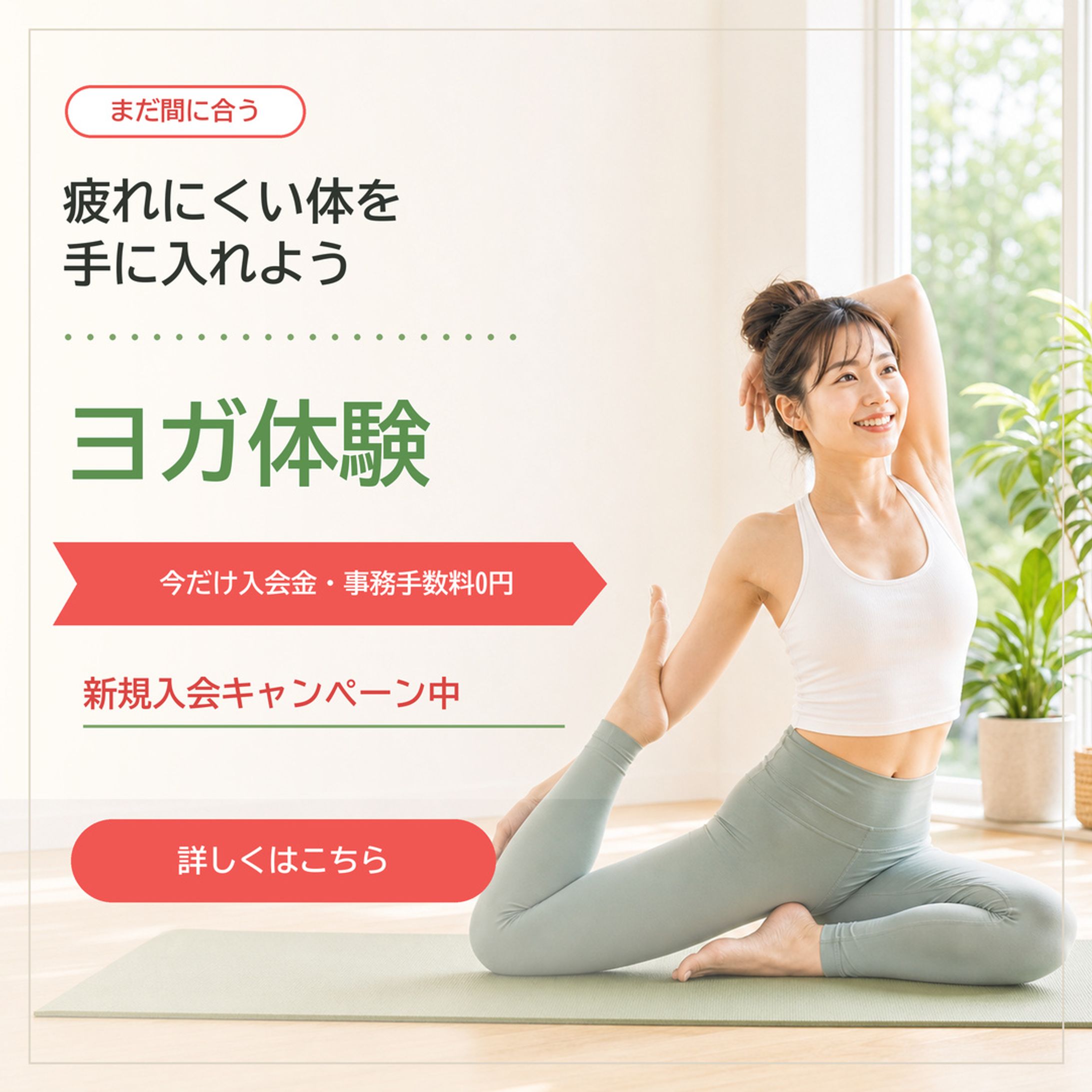20〜30代女性向け｜フィットネスヨガ無料体験キャンペーン広告バナー-1