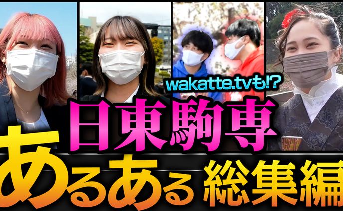【実績】サムネイル 日東駒専あるある