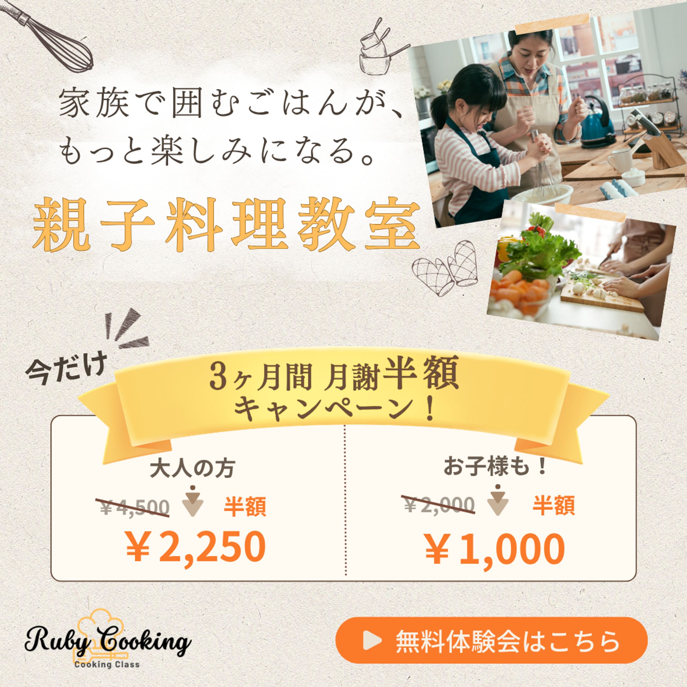 親子料理教室 入会誘導バナー-1