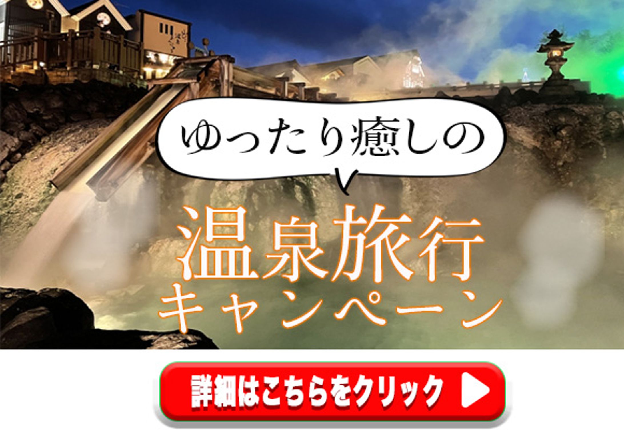 温泉旅行バナー-1