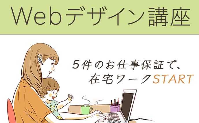 Webデザイン講座の受講生募集
