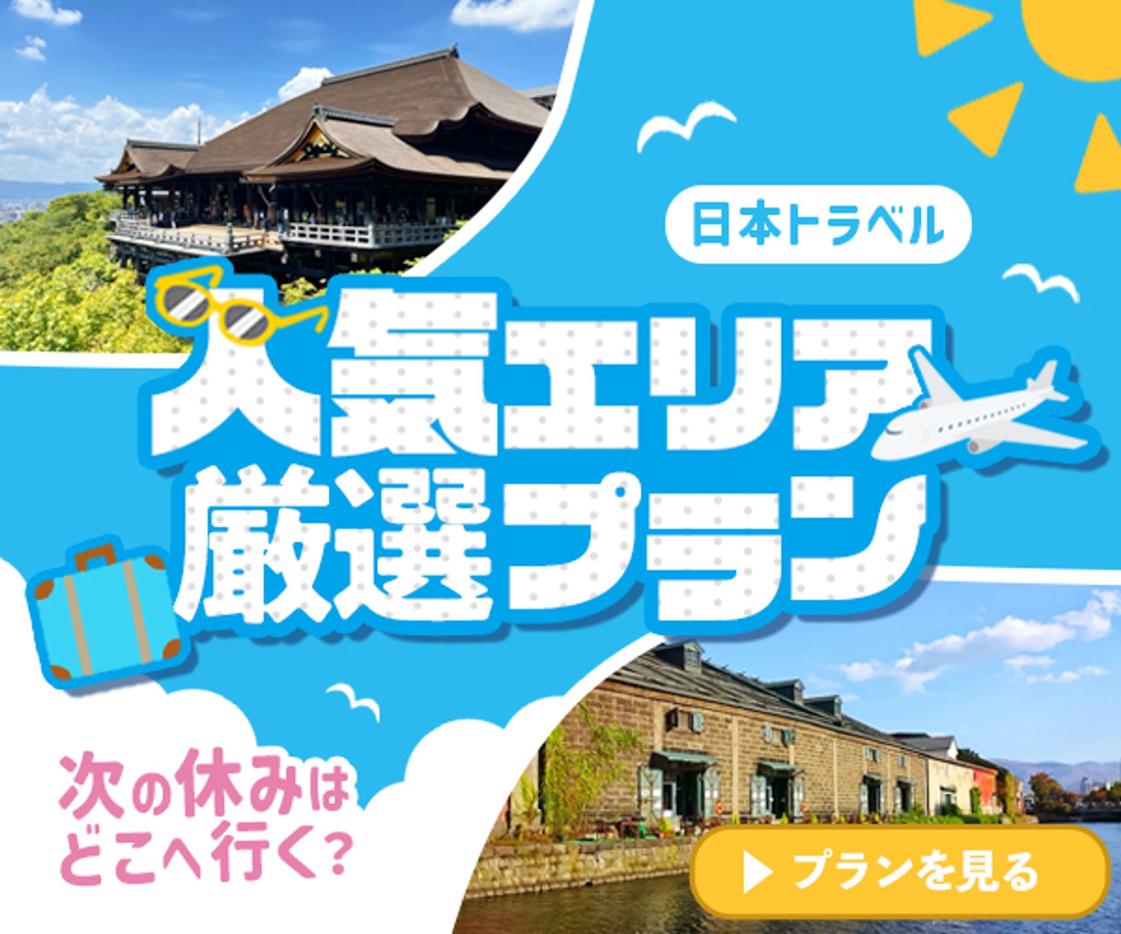 旅行広告バナー-1
