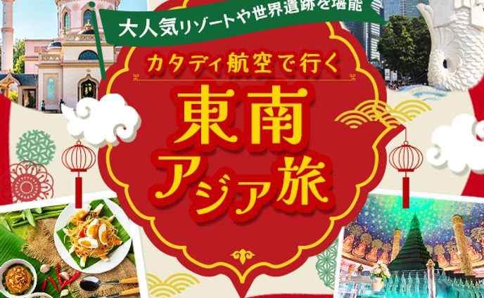 【バナー】東南アジア旅