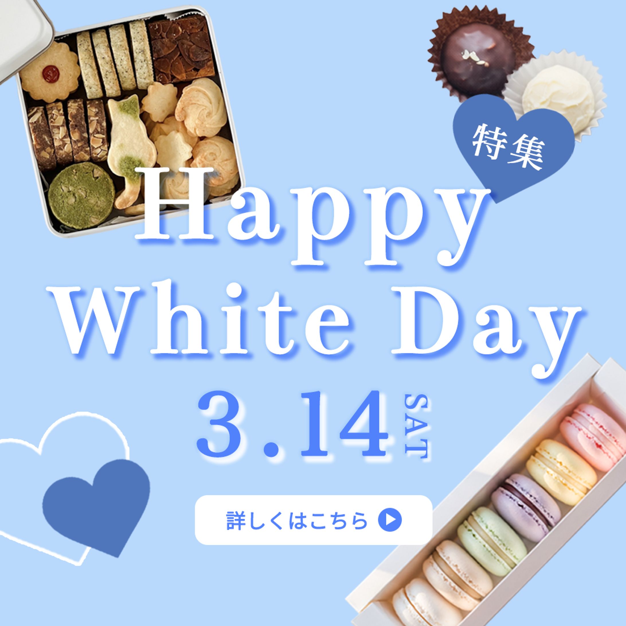 ホワイトデー特集-1