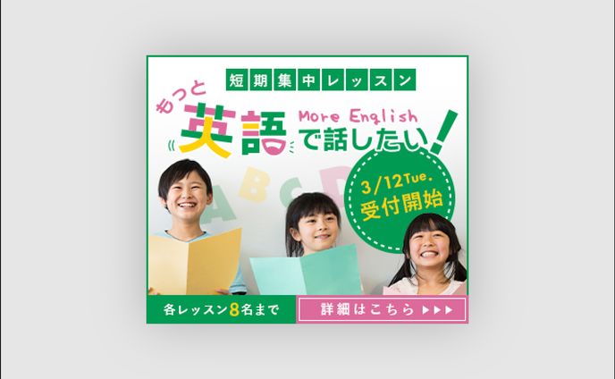 こども英会話教室の生徒募集バナー