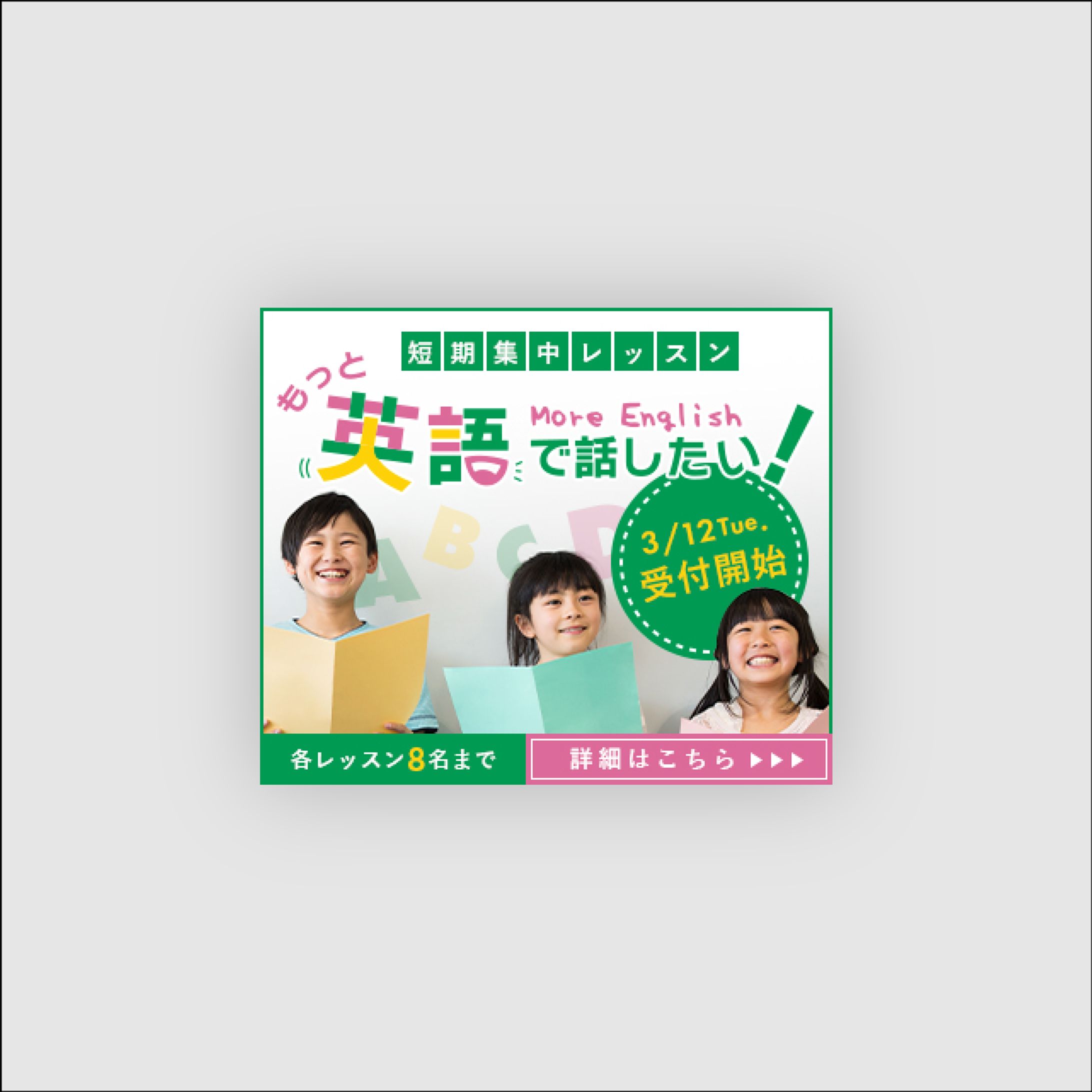 こども英会話教室の生徒募集バナー-1