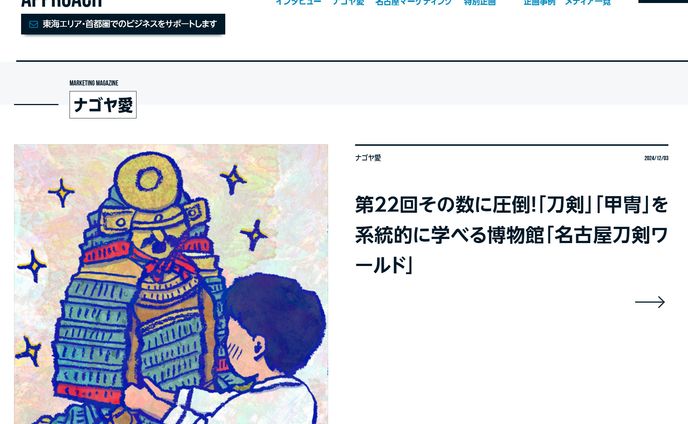 2024年12月：中日新聞広報誌コラム連載22「その数に圧倒！「刀剣」「甲冑」を系統的に学べる博物館『名古屋刀剣ワールド』」