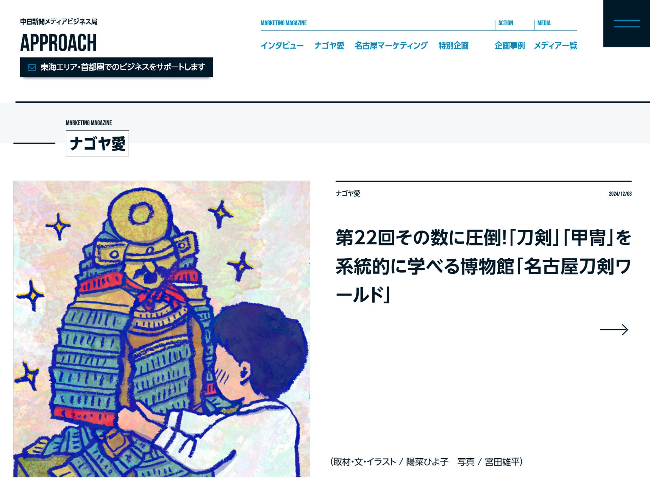 2024年12月：中日新聞広報誌コラム連載22「その数に圧倒！「刀剣」「甲冑」を系統的に学べる博物館『名古屋刀剣ワールド』」-1