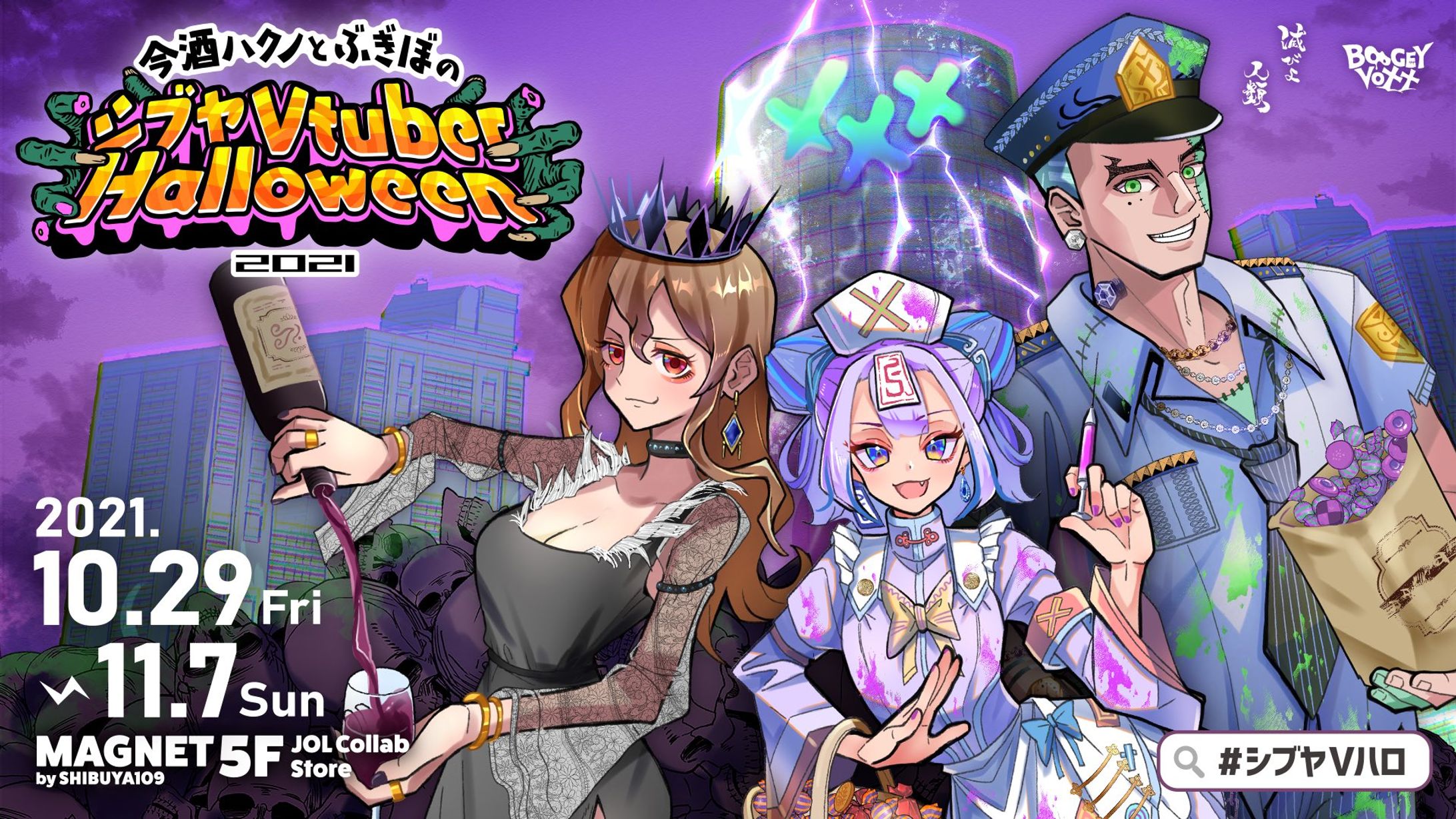 「SHIBUYA109 今酒ハクノとぶぎぼのシブヤVtuber Halloween 2021」出展-1