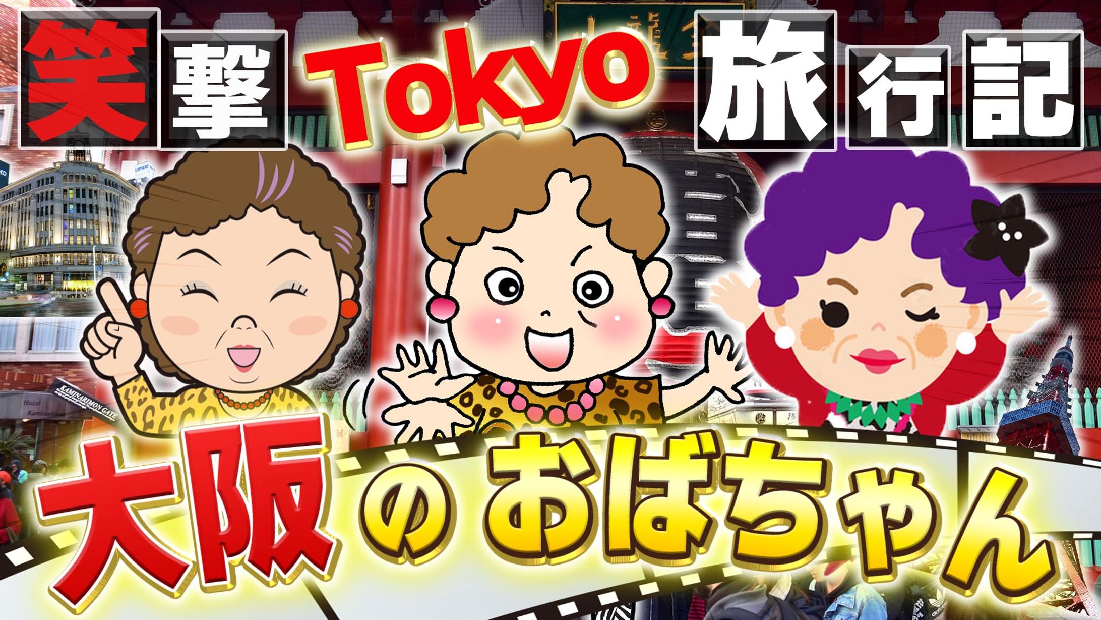 サムネ　大阪のおばちゃん旅行記-1
