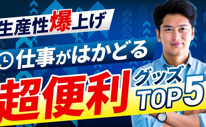 超便利グッズTOP5　サムネ　