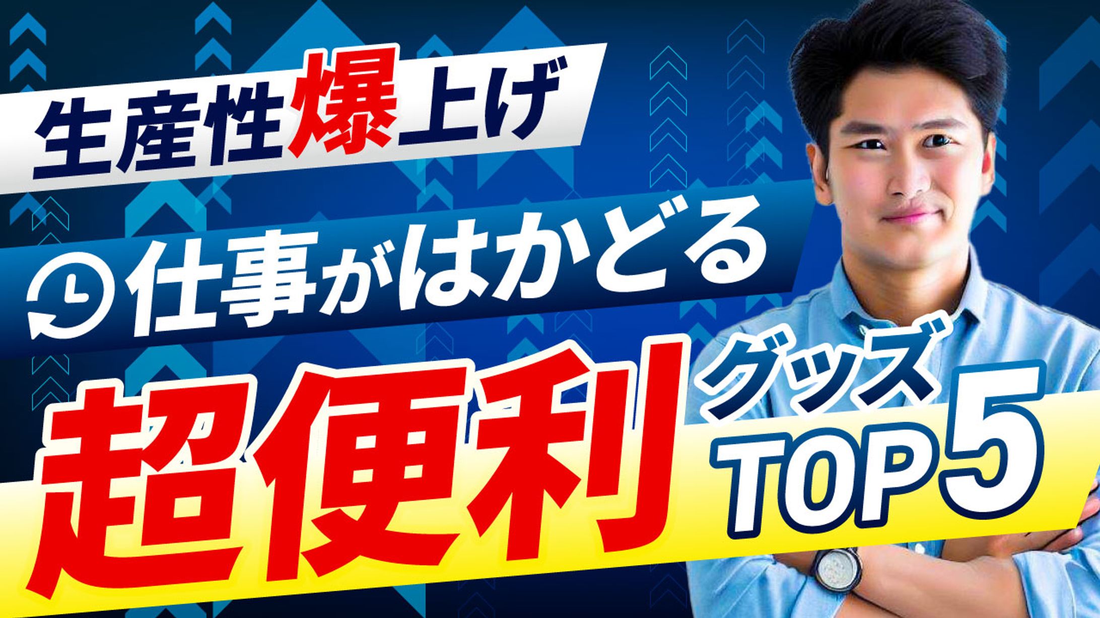 超便利グッズTOP5　サムネ　-1