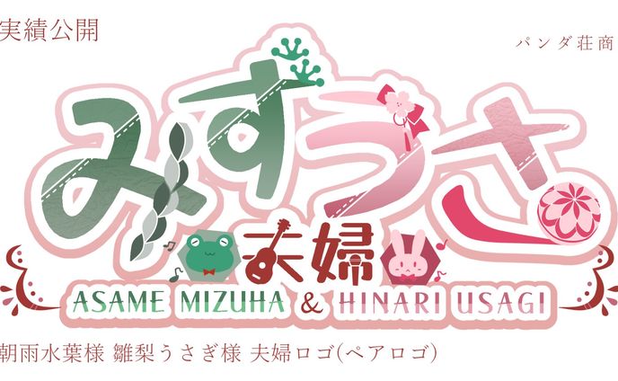 【ペアロゴ】 朝雨水葉様、雛梨うさぎ様