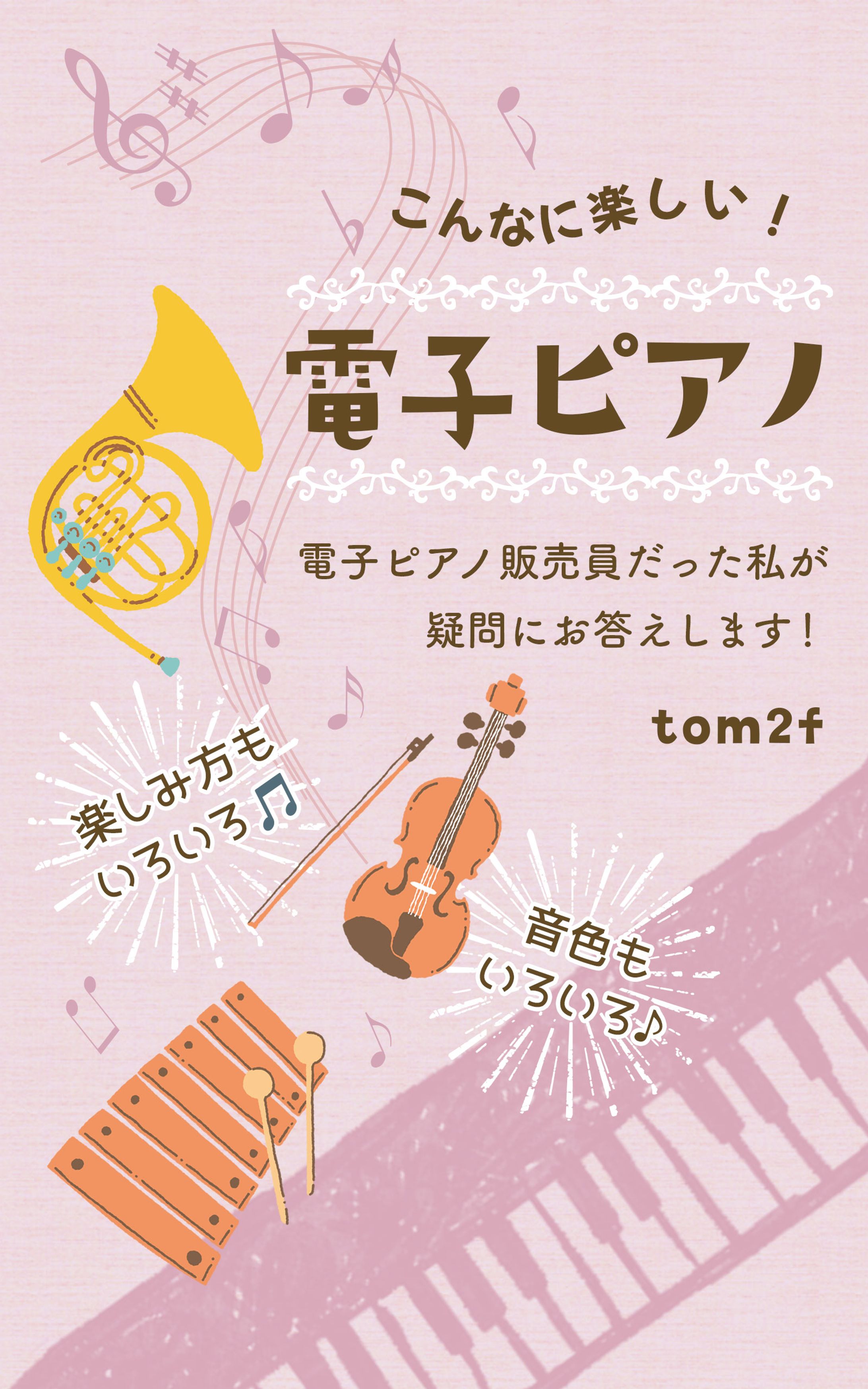 電子書籍表紙：こんなに楽しい！電子ピアノ　tommysun様-1