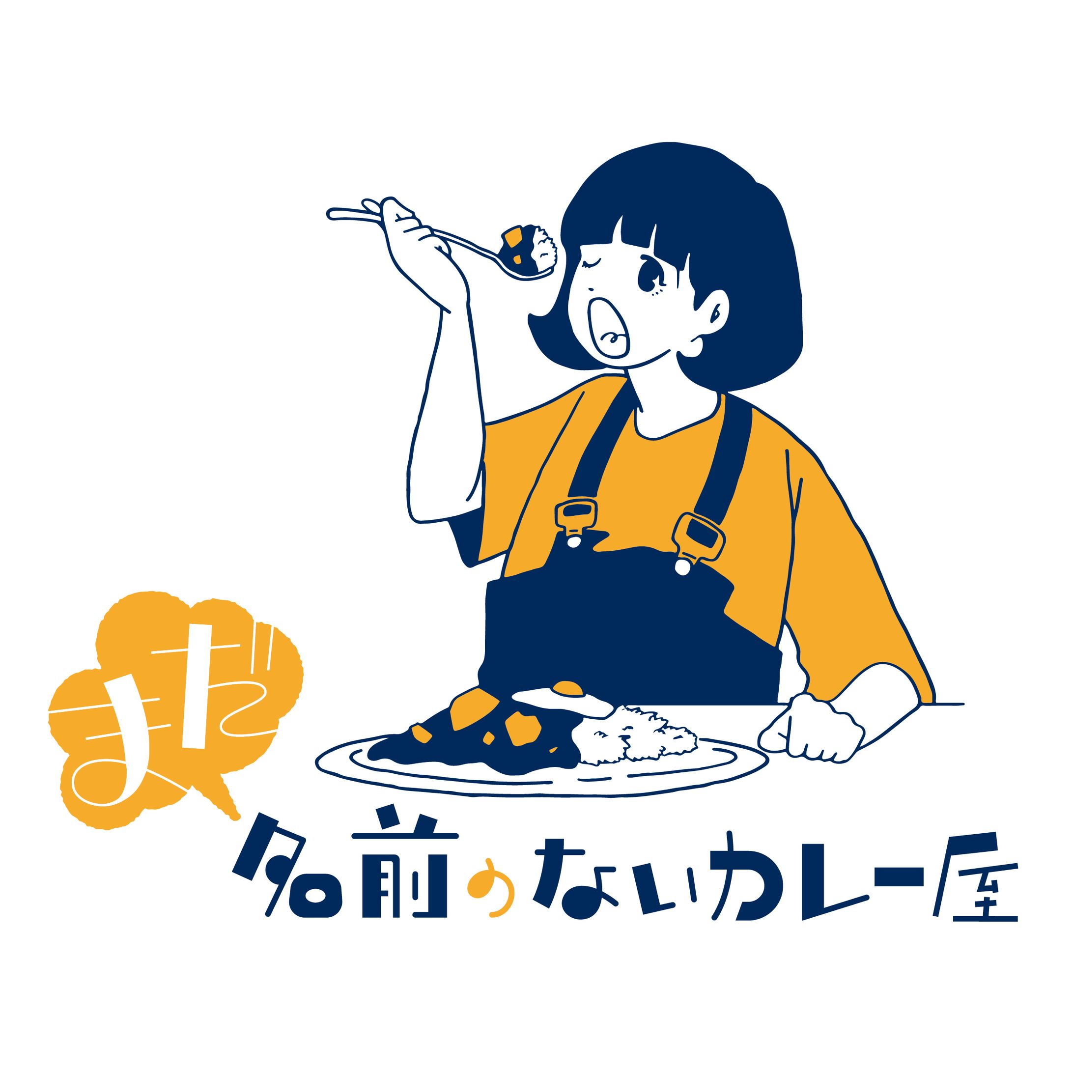 まだ名前のないカレー屋 様　ロゴ制作-1