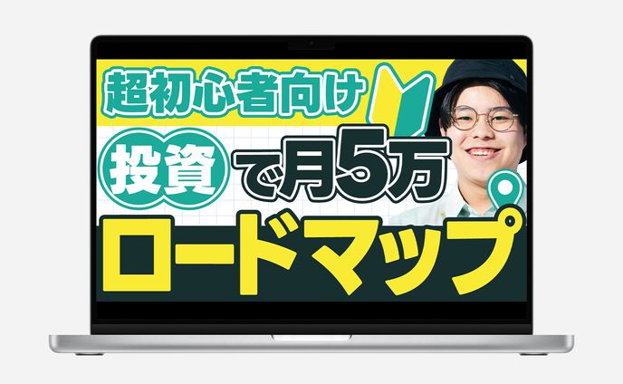 【サムネイル】超初心者向け 投資で月5万ロードマップ