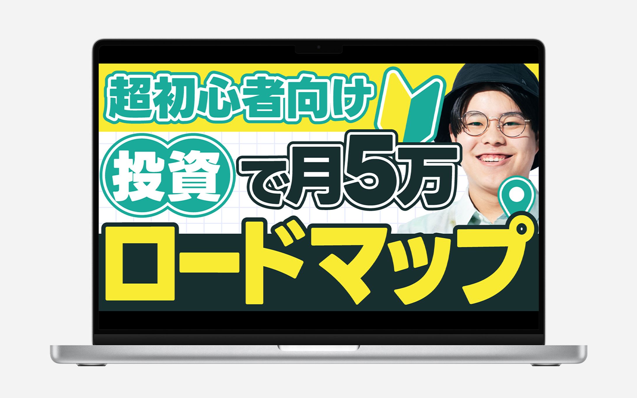 【サムネイル】超初心者向け 投資で月5万ロードマップ-1