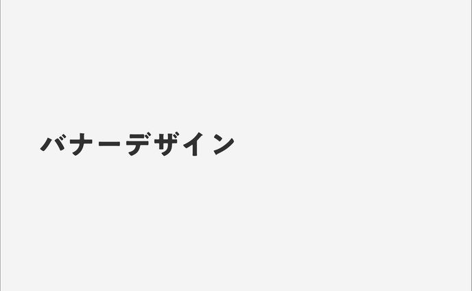 バナーデザインまとめ