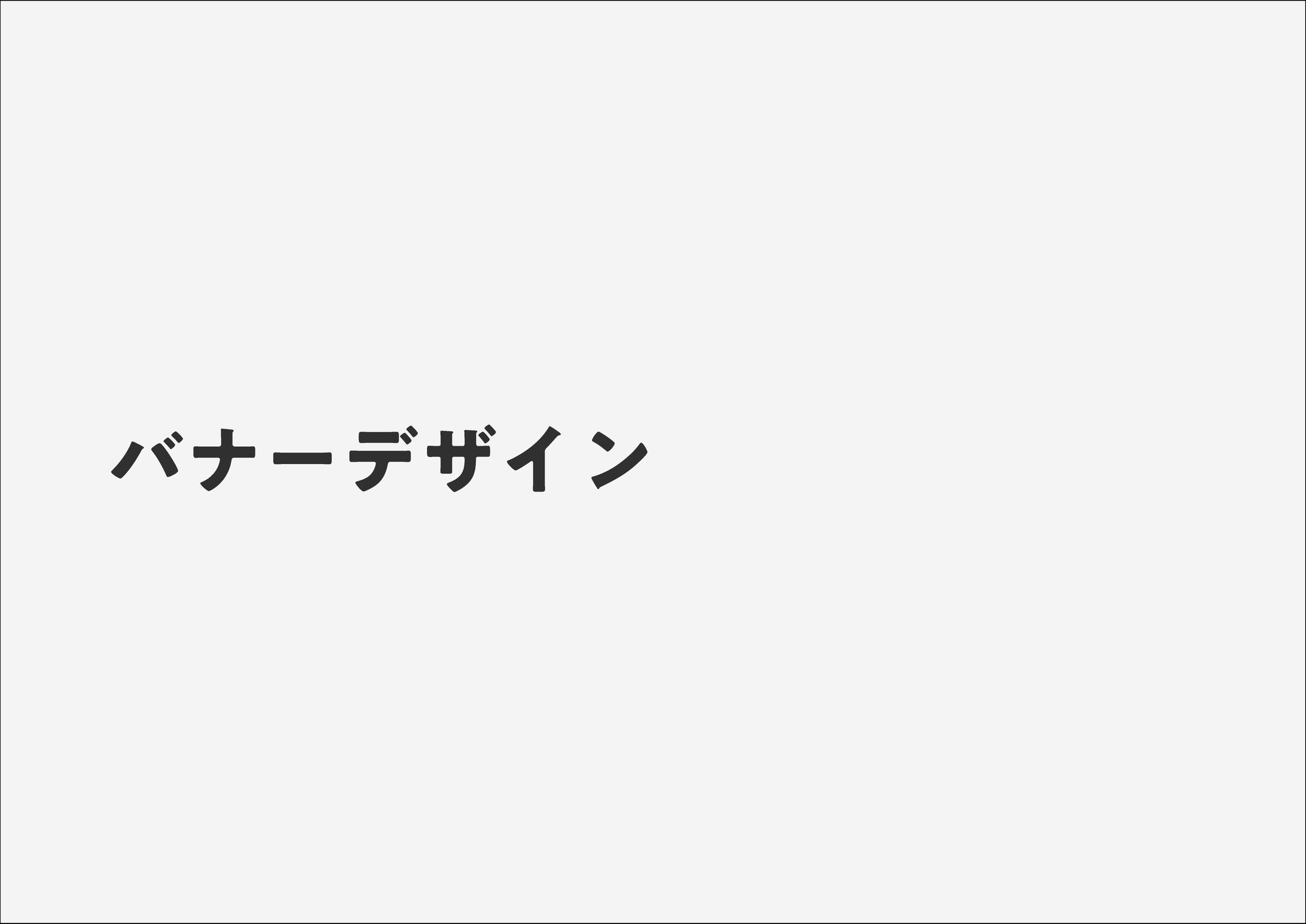 バナーデザインまとめ-1