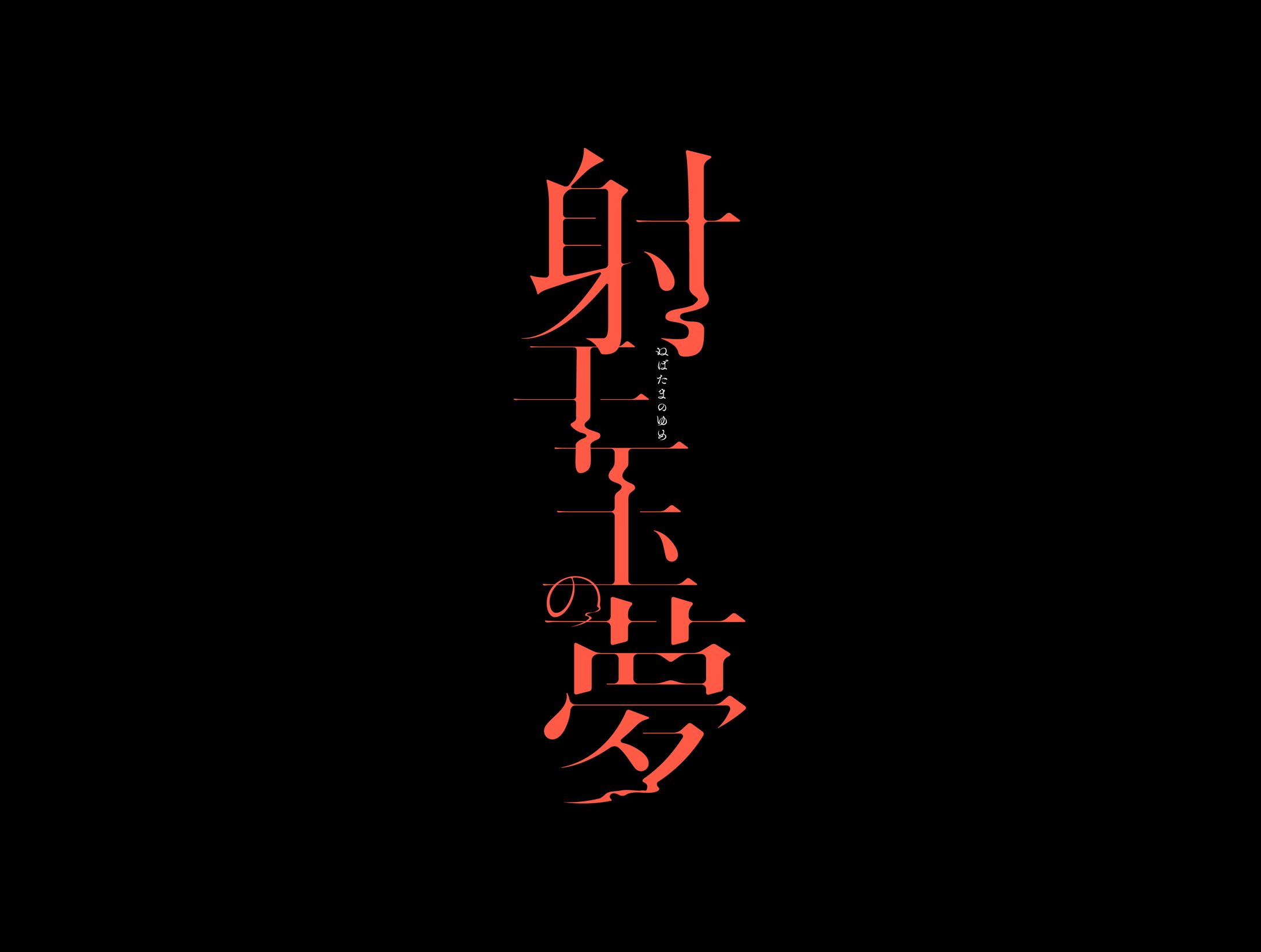 射干玉の夢ロゴ-1