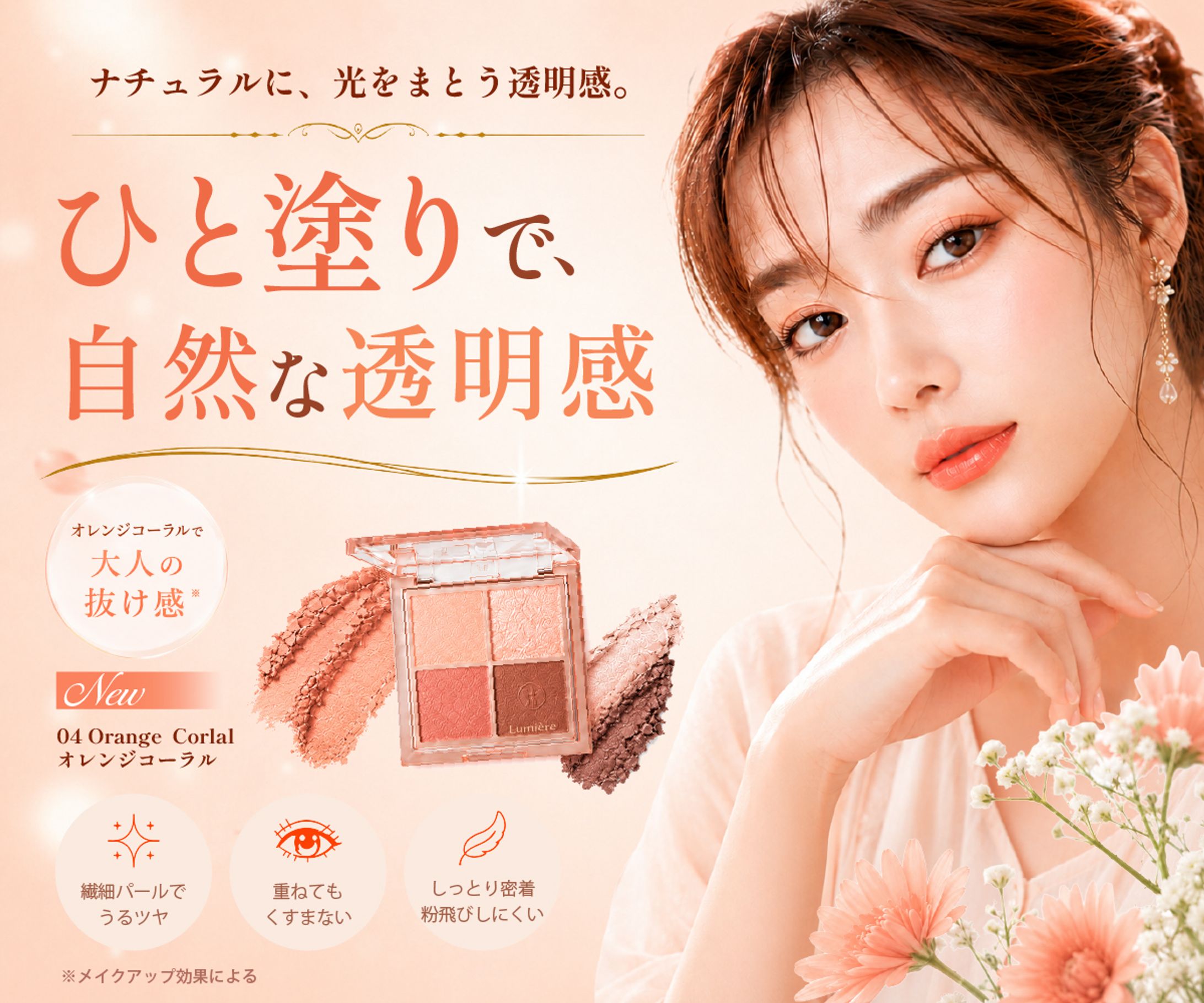 “自然な透明感”をテーマにしたオレンジコーラル系アイシャドウバナーデザイン-1