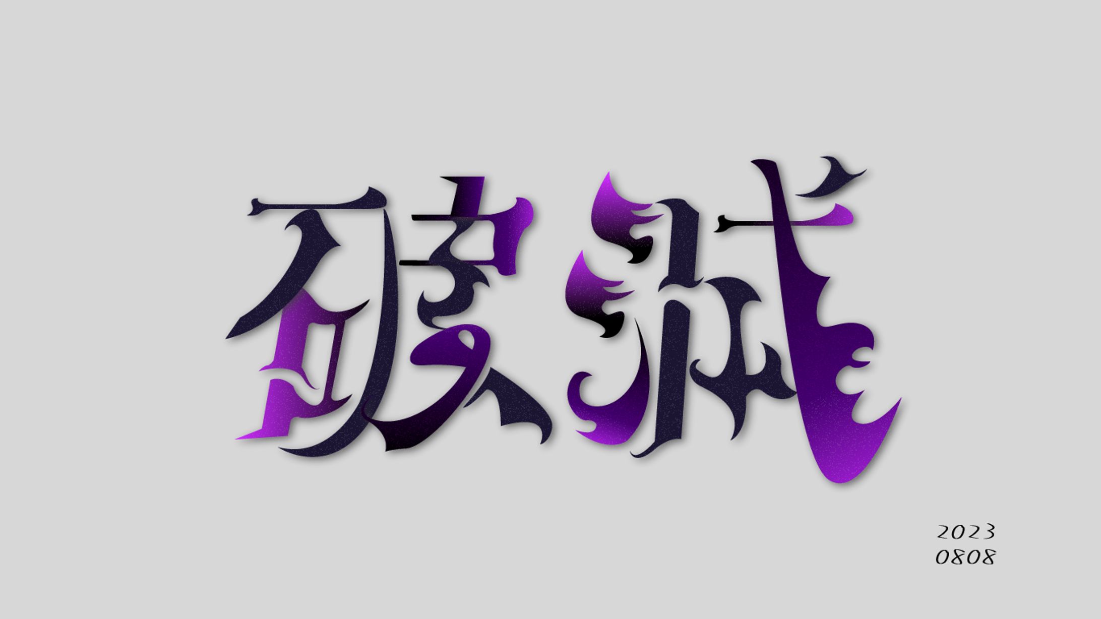 【タイポグラフィ】破滅-1