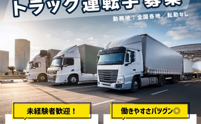 【自主制作】トラック運転手 求人用画像の作成