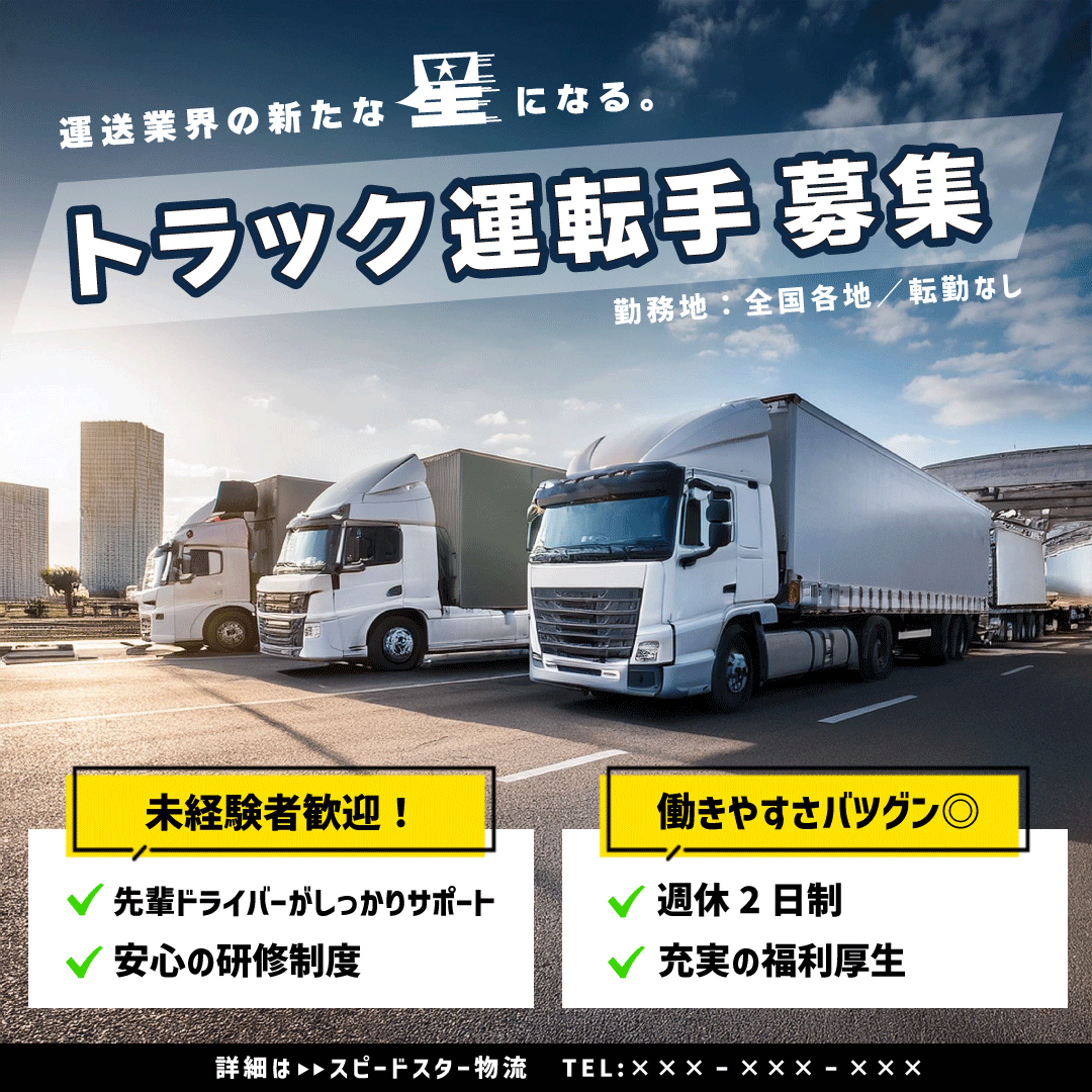 【自主制作】トラック運転手 求人用画像の作成-1