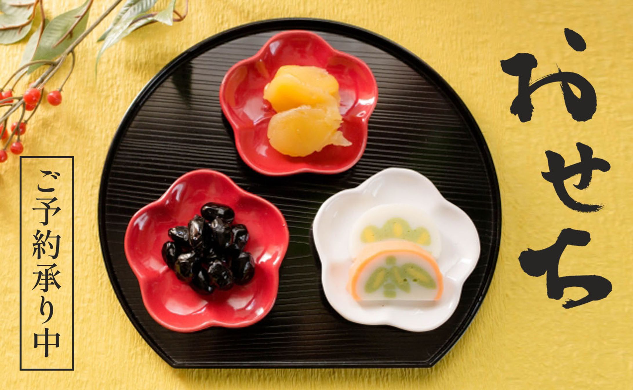 おせちご予約-1