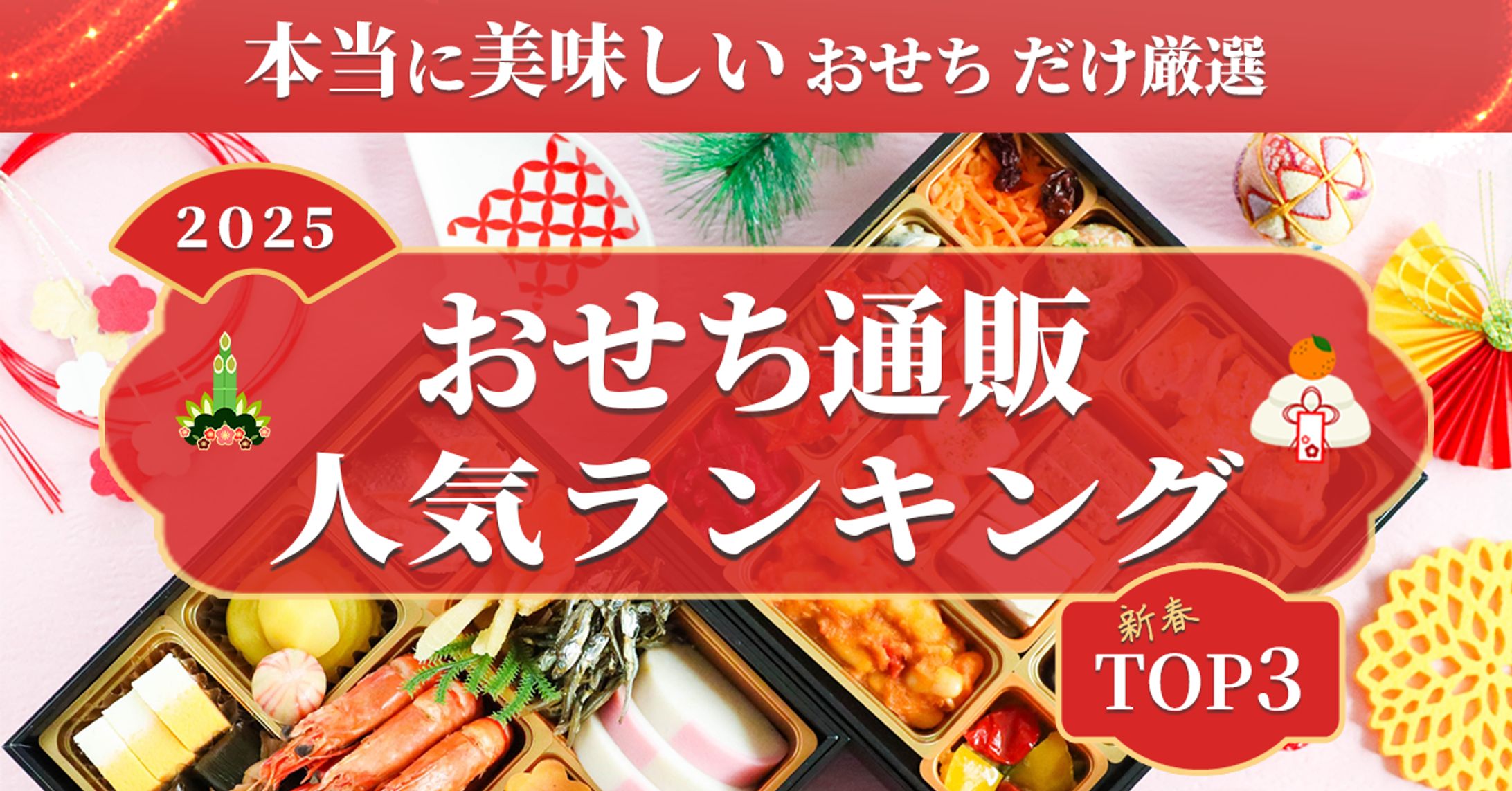 おせち通販＿アイキャッチ-1
