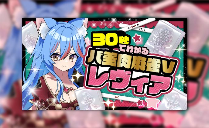 レヴィア・L・マクロバーツさま　動画サムネイル