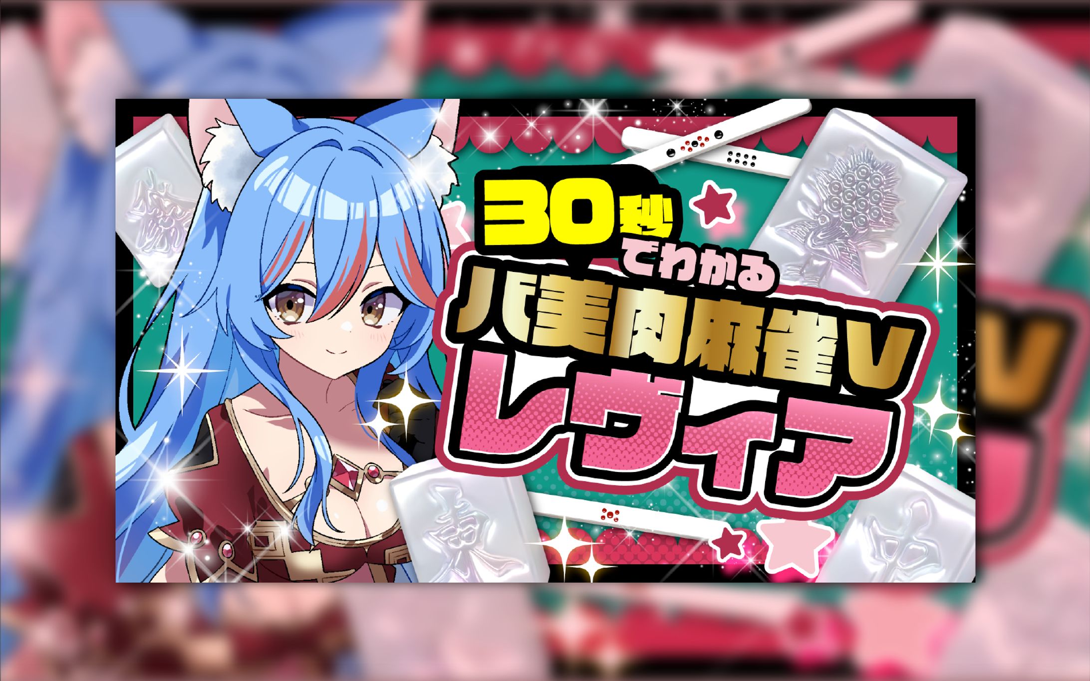 レヴィア・L・マクロバーツさま　動画サムネイル-1