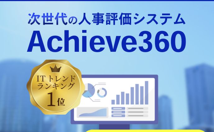 人事評価システムバナー
