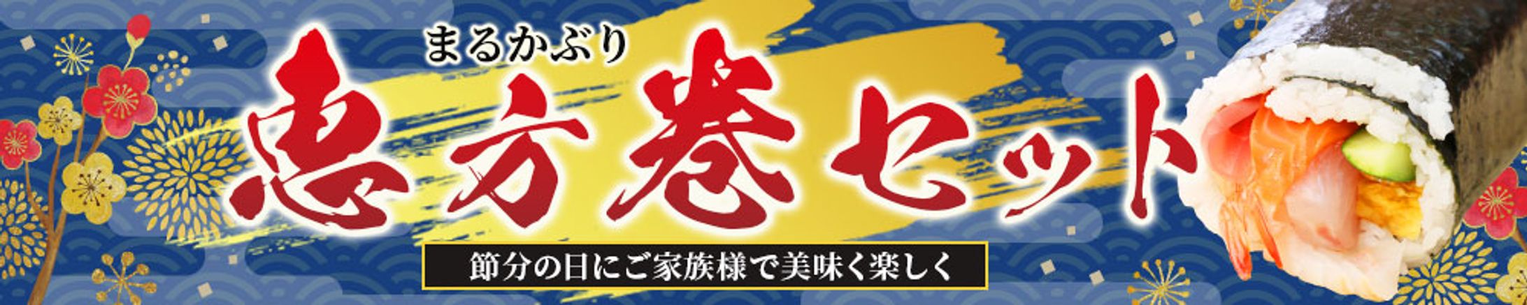 バナー：恵方巻-1